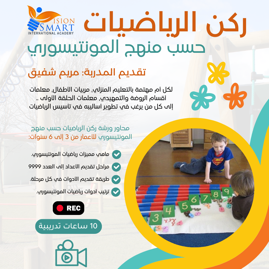 ركن الرياضيات حسب منهج المونتيسوري